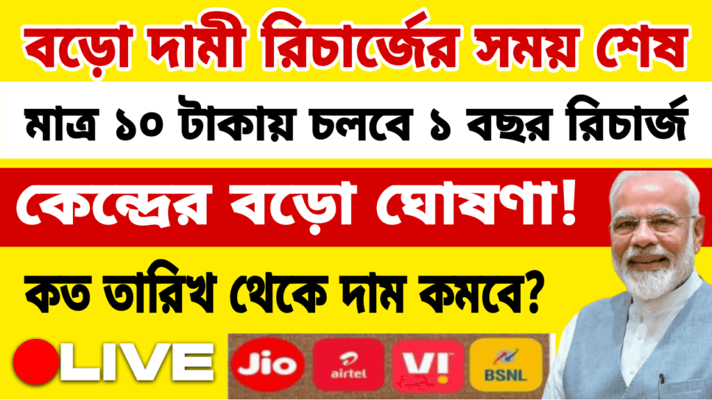 Mobile Recharge New Plan 2025
