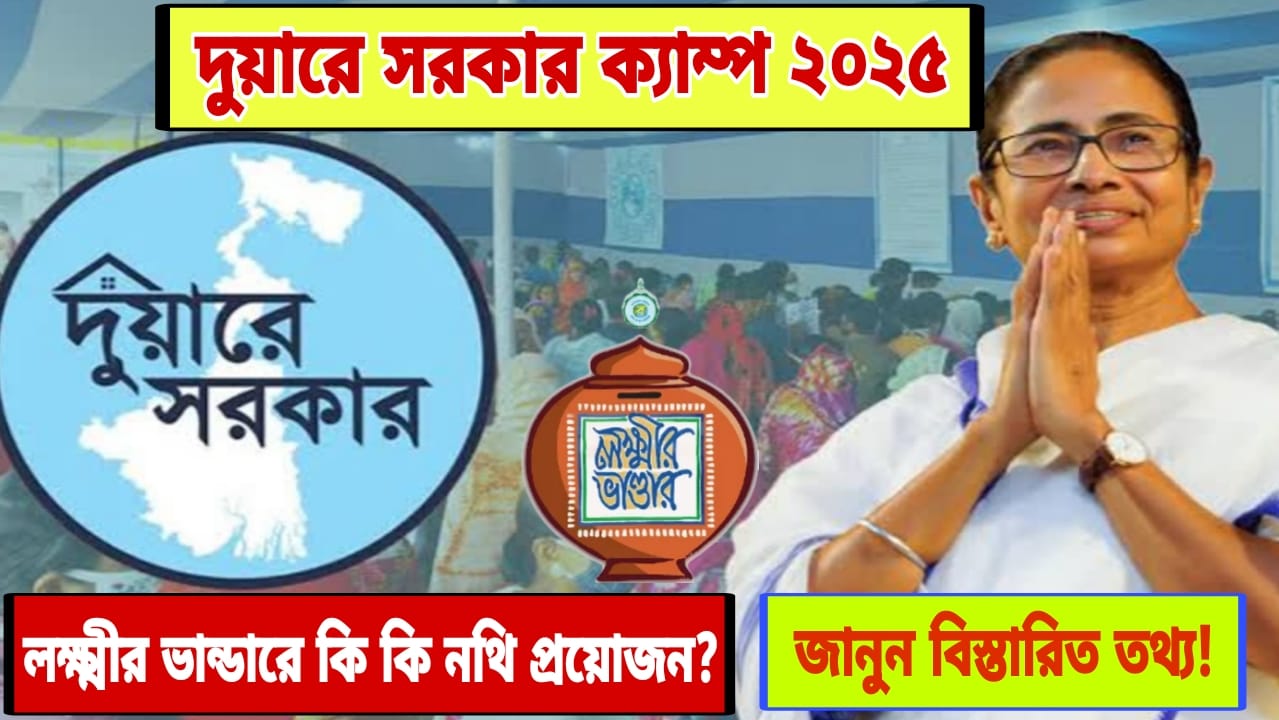 Duyare Sarkar Camp 2025