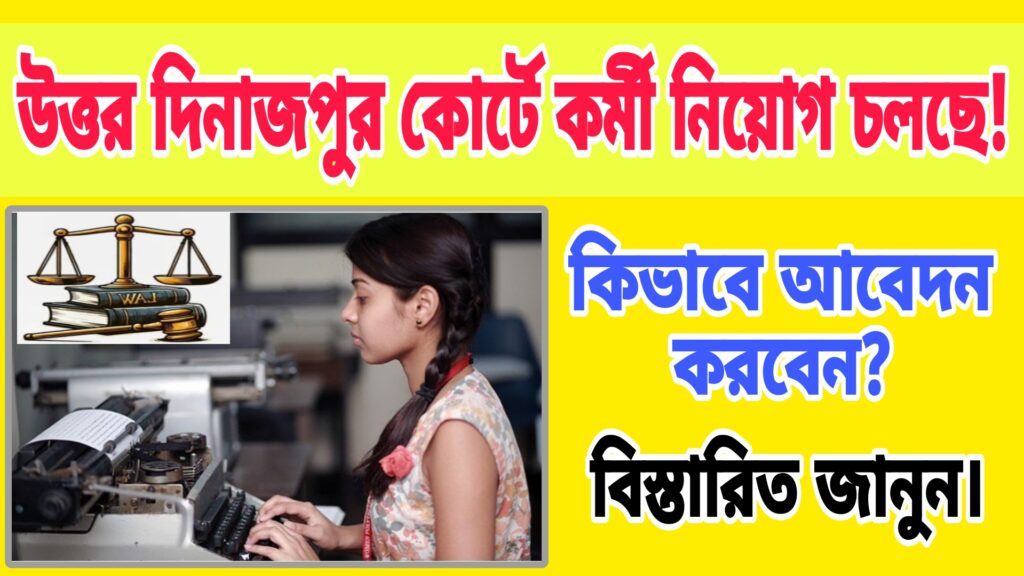 Uttar Dinajpur District Court Recruitment 2025