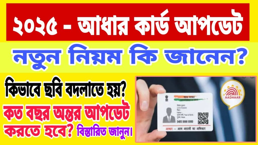 Aadhaar Card Update Rules 2025