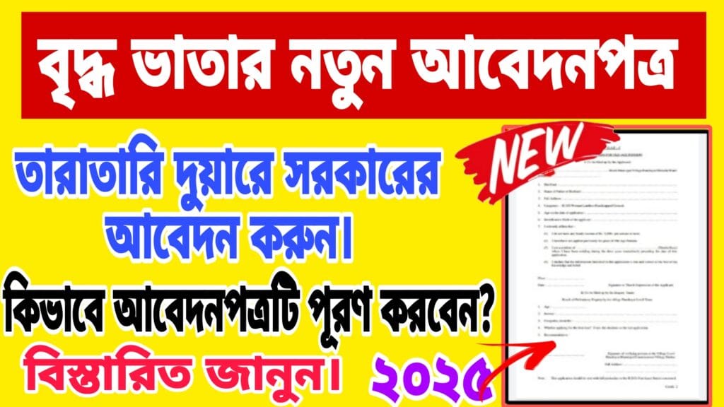 Bridha Bhata Form Bengali 2025