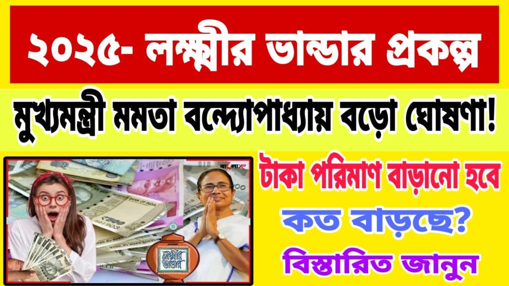 Lakshmi Bhandar Good news 2025
