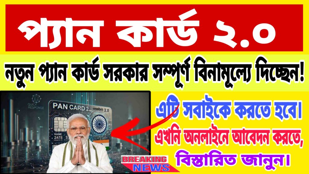 Pan Card 2.0 Apply Online