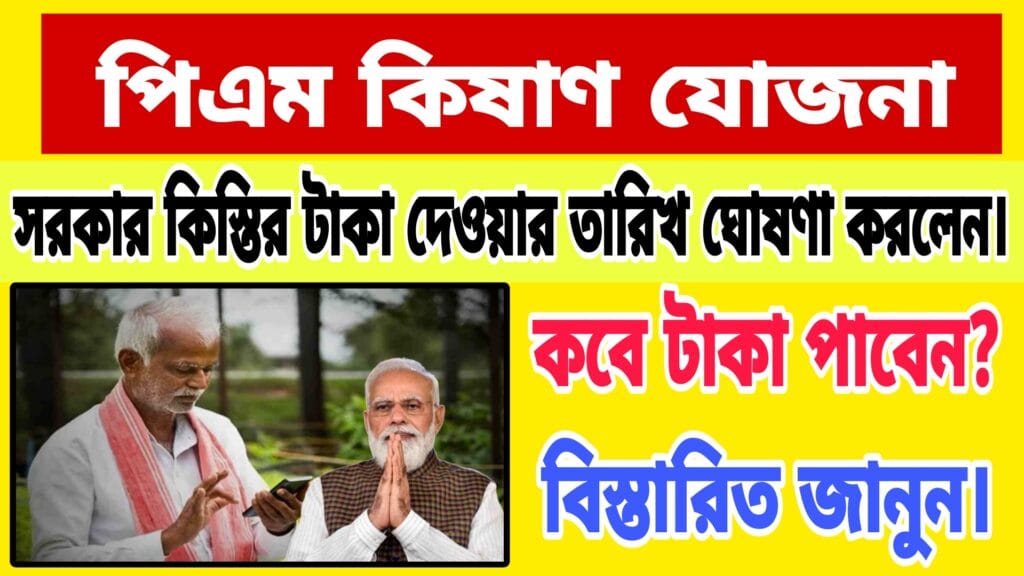 PM Kisan Payment Final Date Announced 2025