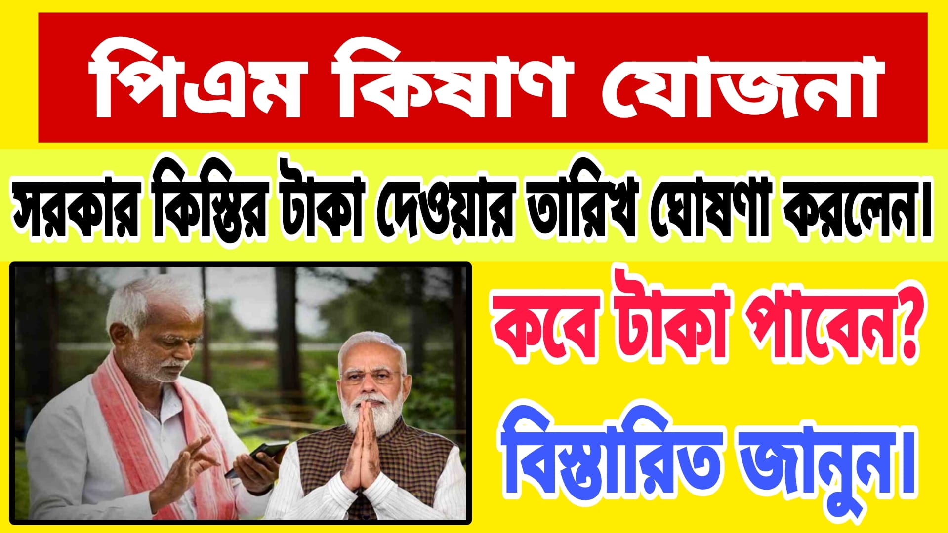 PM Kisan Payment Final Date Announced 2025