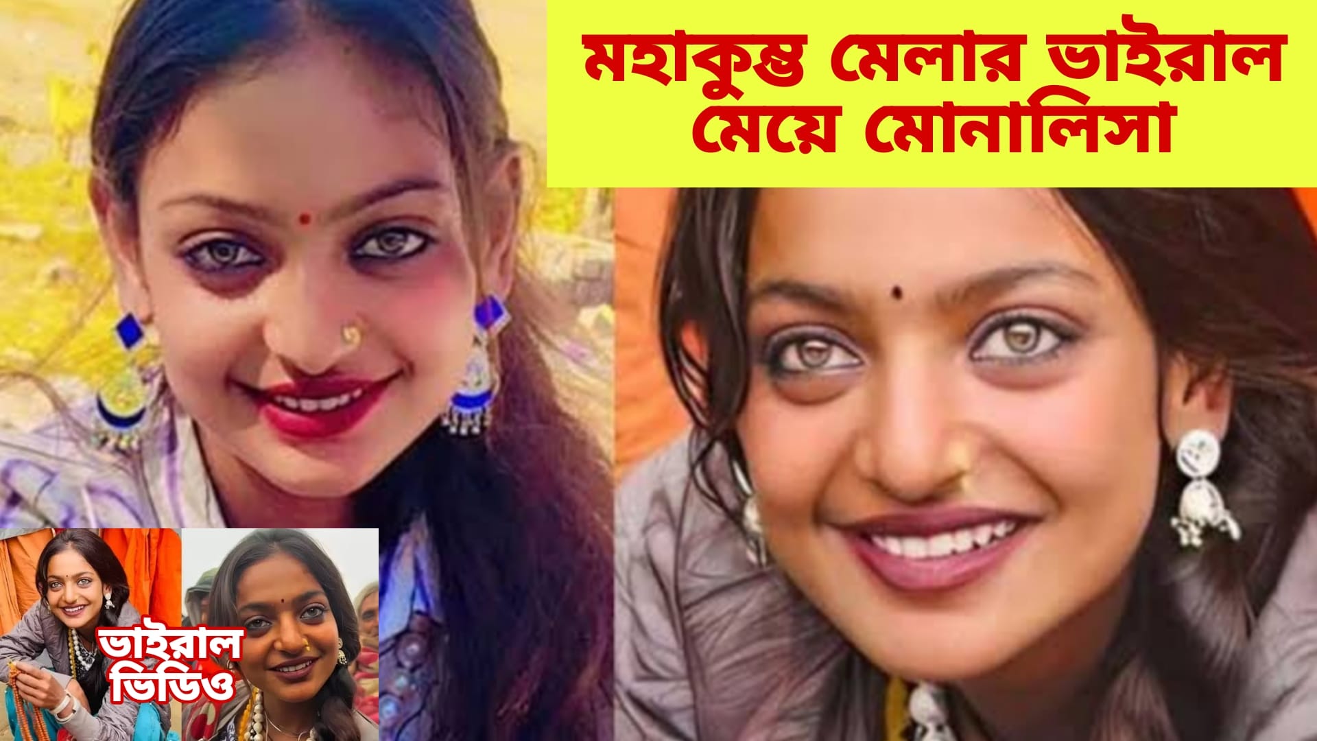 মহাকুম্ভের ভাইরাল মেয়ে