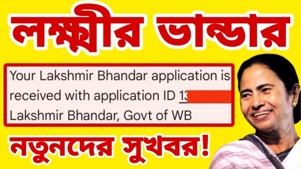 লক্ষ্মীর ভান্ডার খুশির