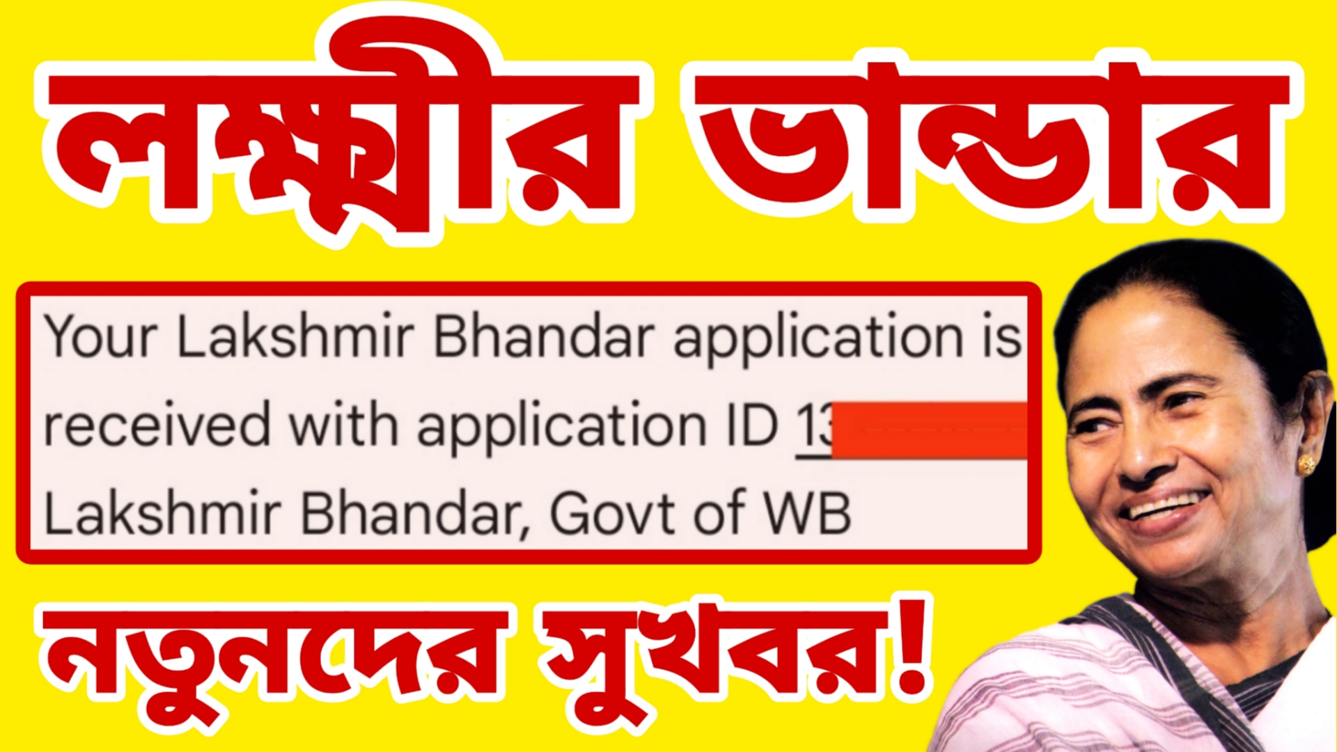 লক্ষ্মীর ভান্ডার খুশির