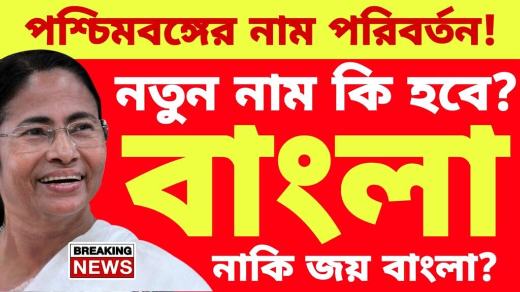 পশ্চিমবঙ্গের নাম পরিবর্তন