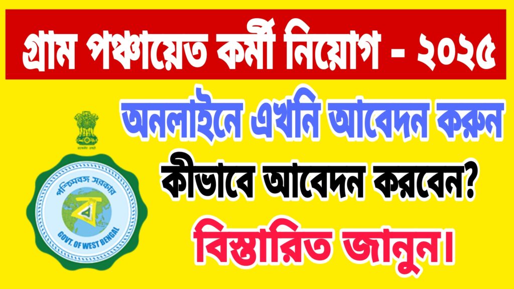 পশ্চিমবঙ্গের পঞ্চায়েত কর্মী নিয়োগ ২০২৫