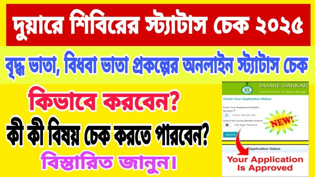 দুয়ারে শিবিরের স্ট্যাটাস চেক ২০২৫