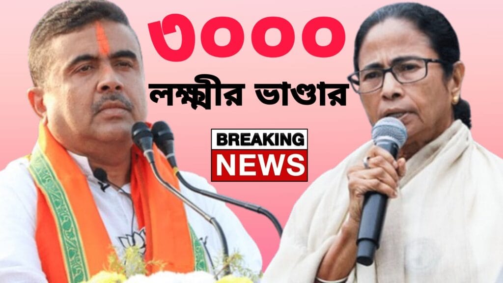লক্ষ্মীর ভাণ্ডার ৩০০০