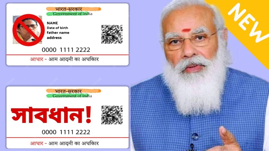 আধার কার্ড নতুন আপডেট