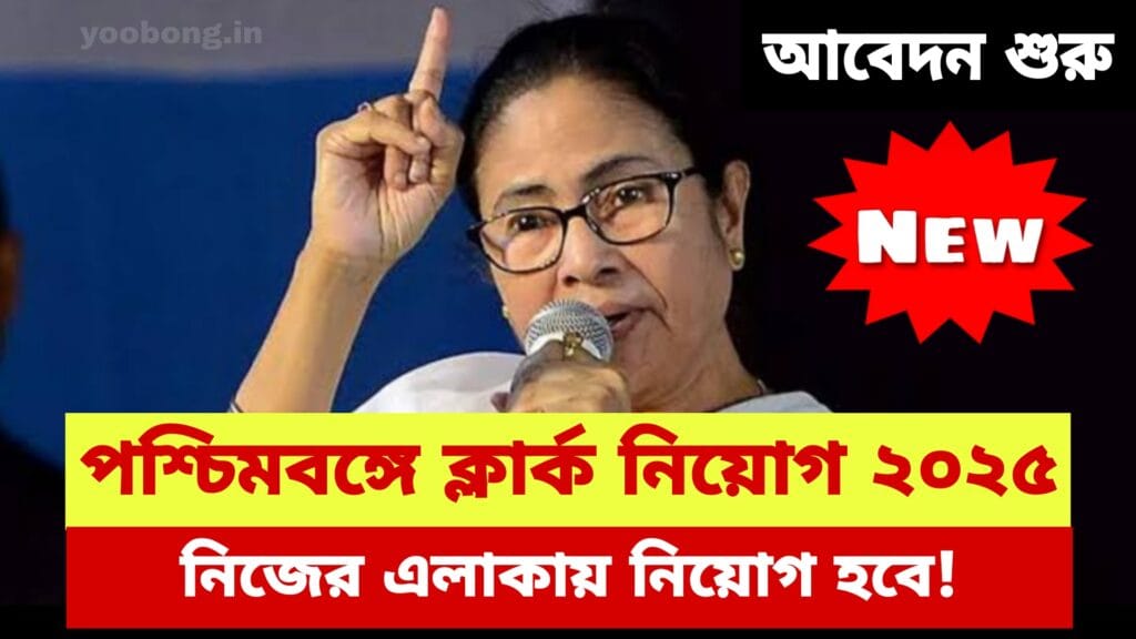 পশ্চিমবঙ্গে ক্লার্ক