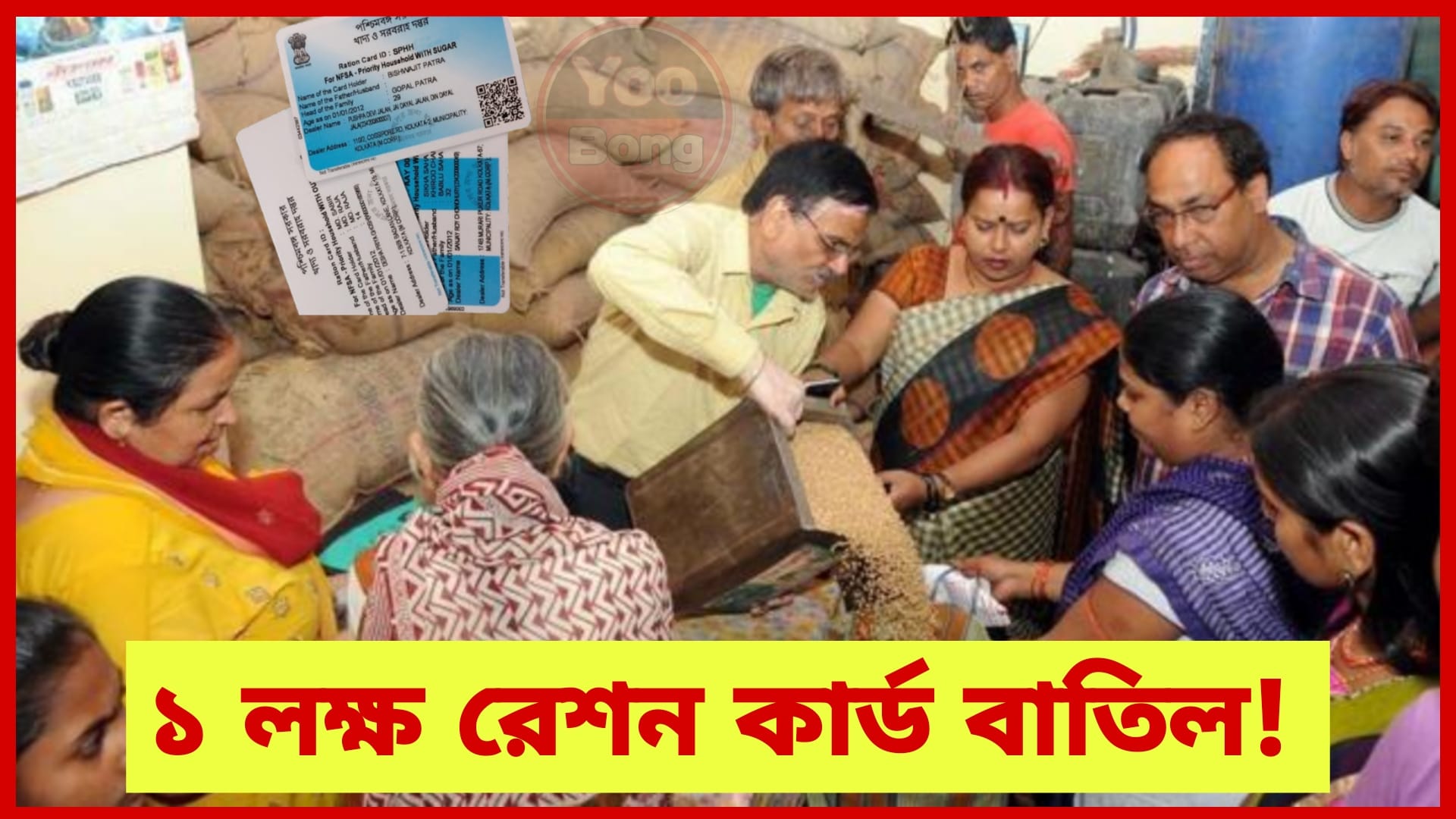 ১ লক্ষ রেশন কার্ড বাতিল