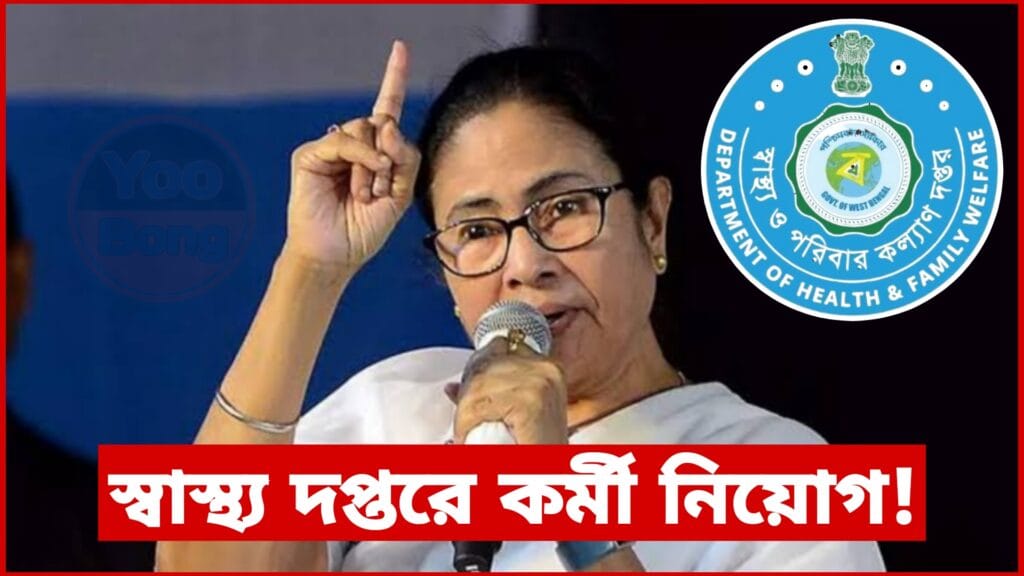 রাজ্যের স্বাস্থ্য দপ্তরে কর্মী নিয়োগ