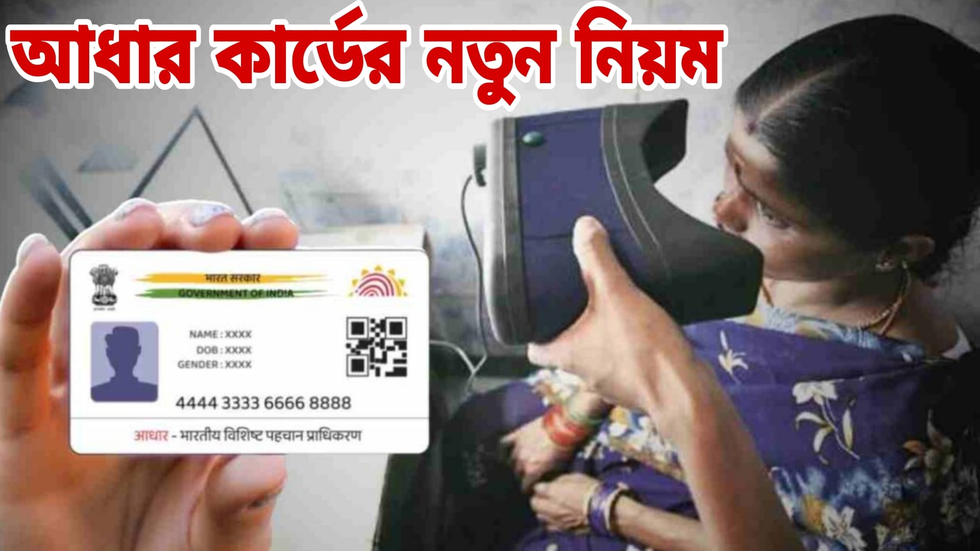 আধার কার্ডের নতুন নিয়ম ২০২৫