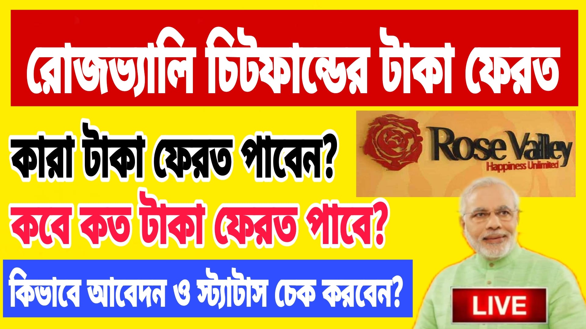 রোজভ্যালি চিটফান্ডের টাকা ফেরত শুরু ২০২৫