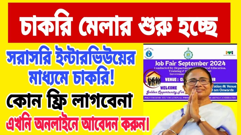পশ্চিমবঙ্গে চাকরির মেলা ২০২৫