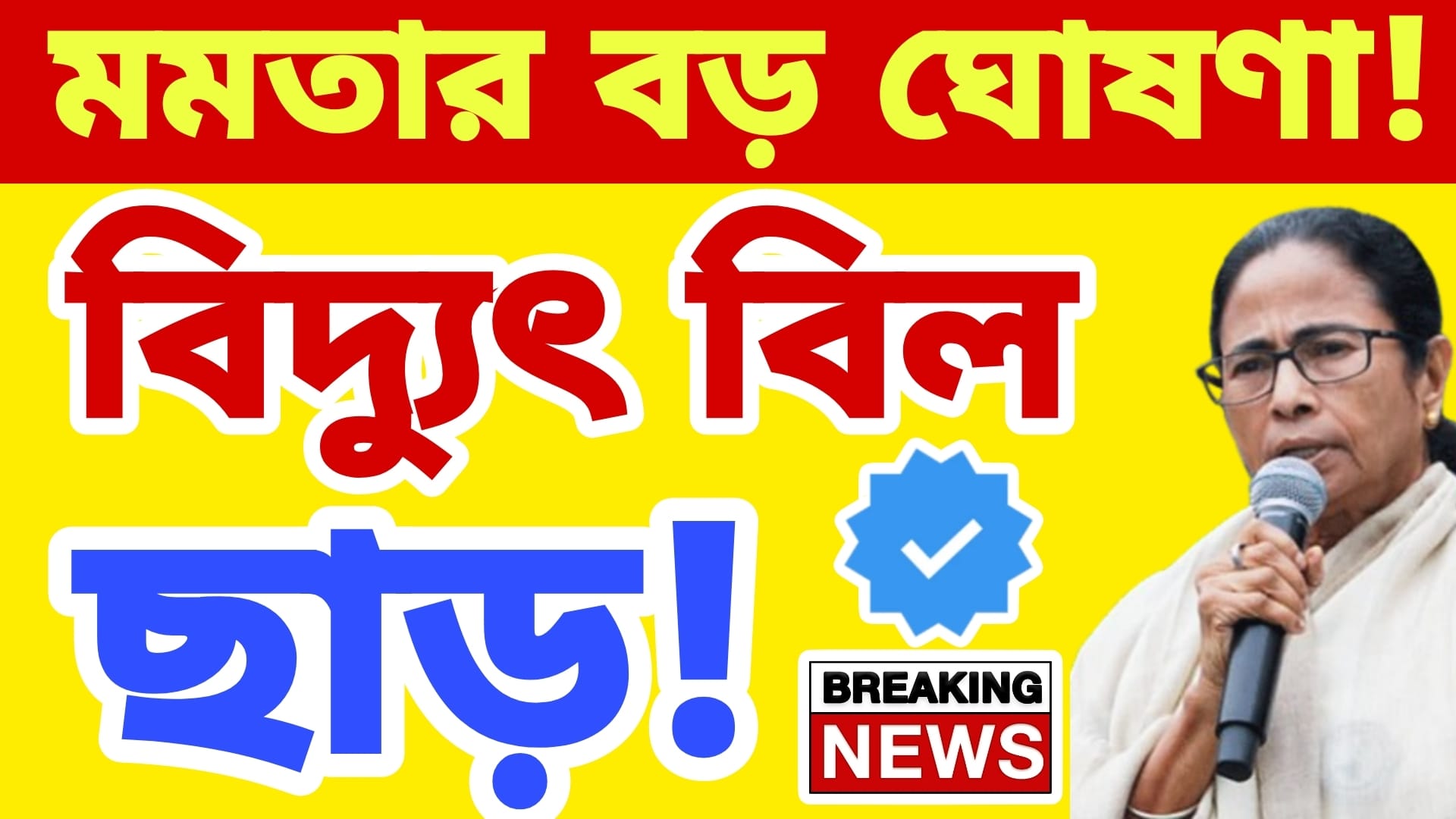 বিদ্যুৎ বিল মুকুব করলো মুখ্যমন্ত্রী