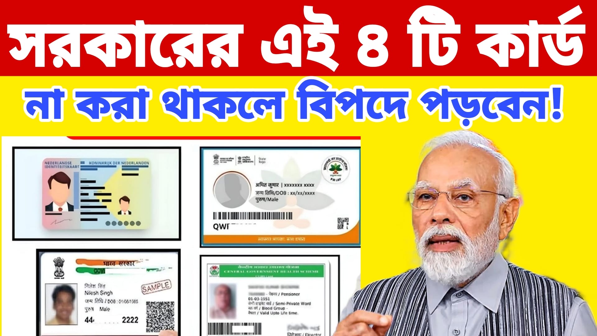 ভারতে চালু সরকারি ৪ টি কার্ড