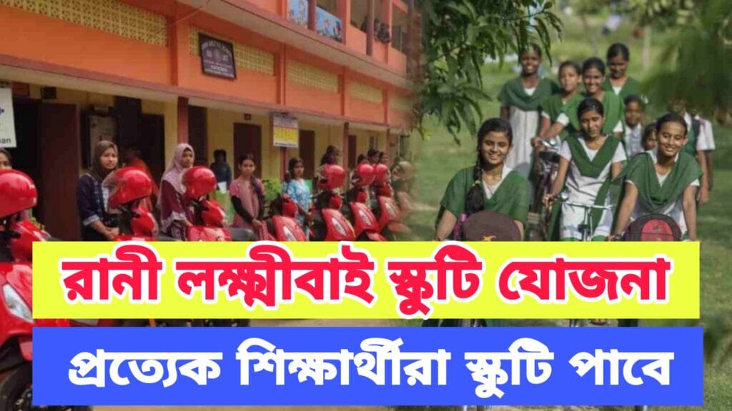 রানী লক্ষ্মীবাই স্কুটি যোজনা ২০২৫