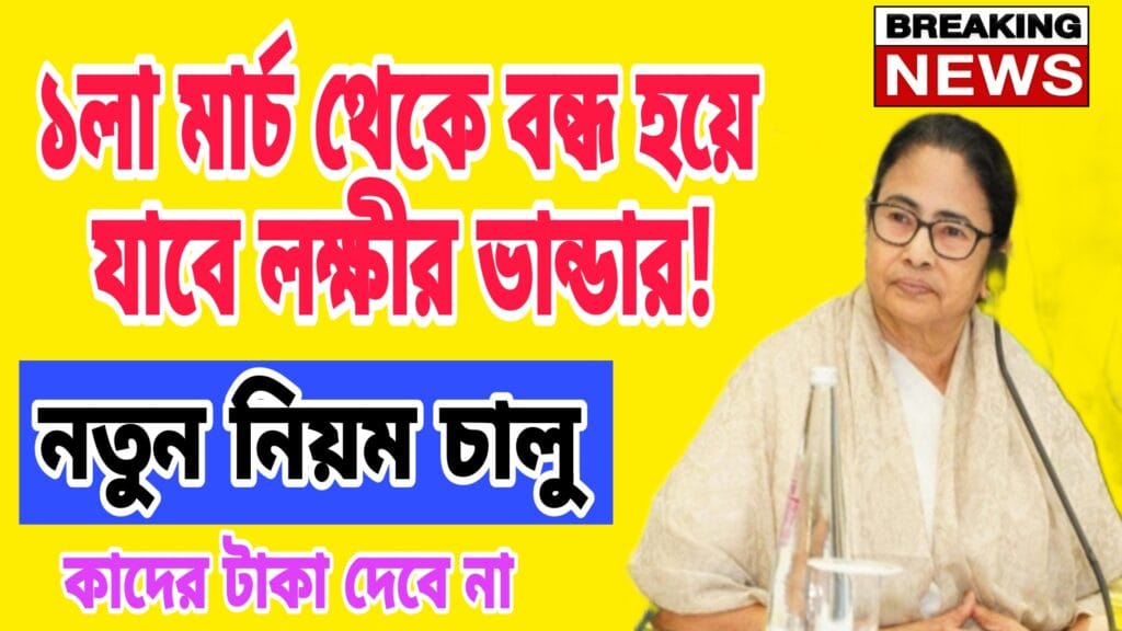 লক্ষীর ভান্ডার প্রকল্পের নতুন নিয়ম ২০২৫: