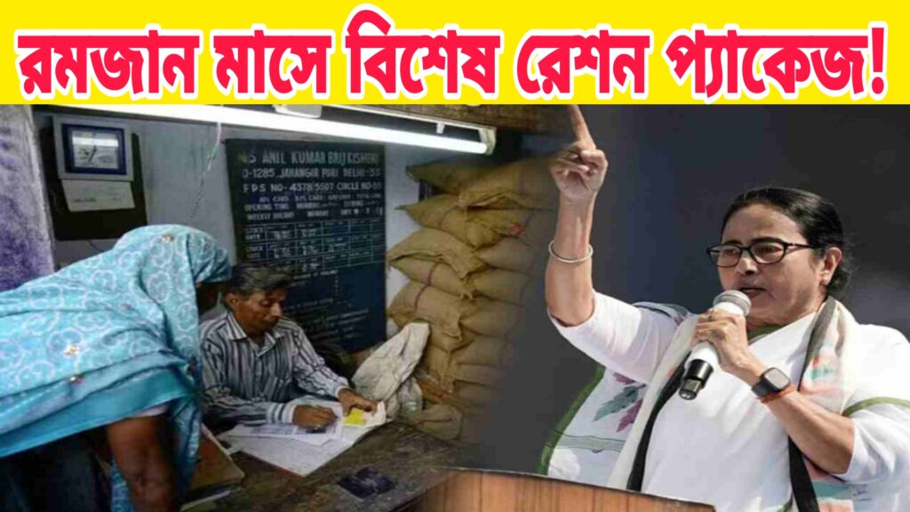 রেশনের বিশেষ প্যাকেজ ২০২৫