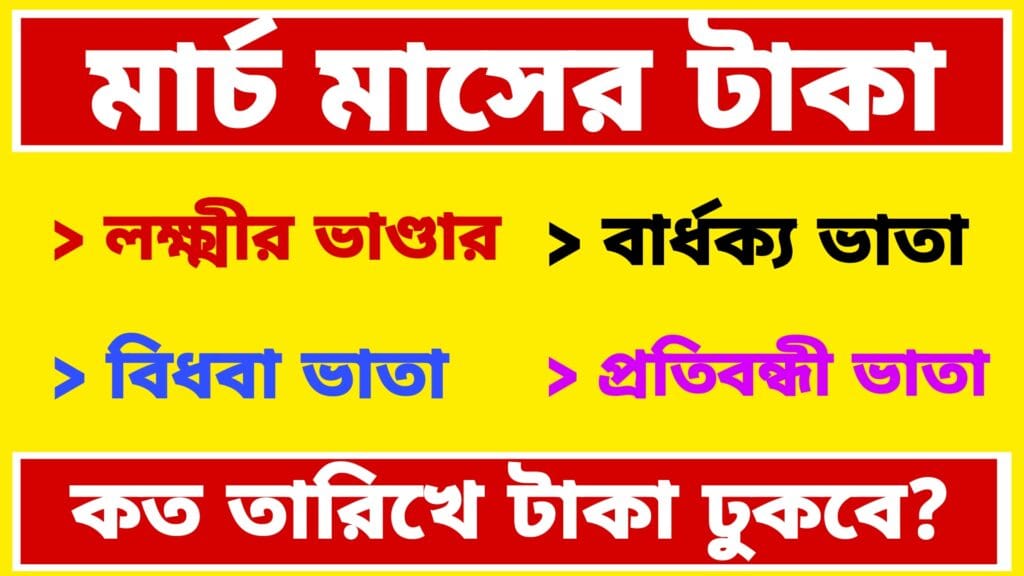 মার্চ মাসের টাকা কবে দিবে