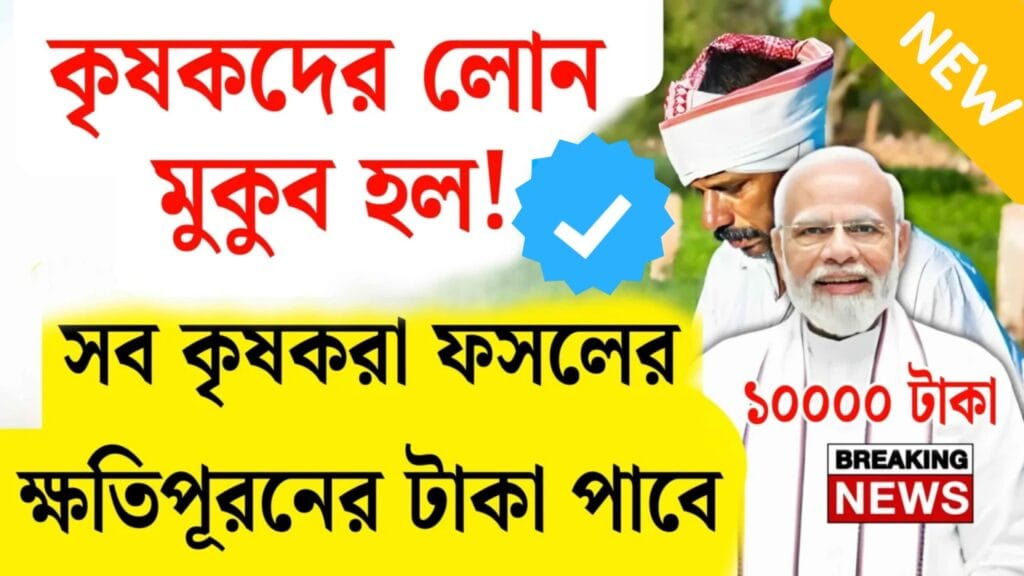 কৃষকদের ঋন ছাড় দিলো