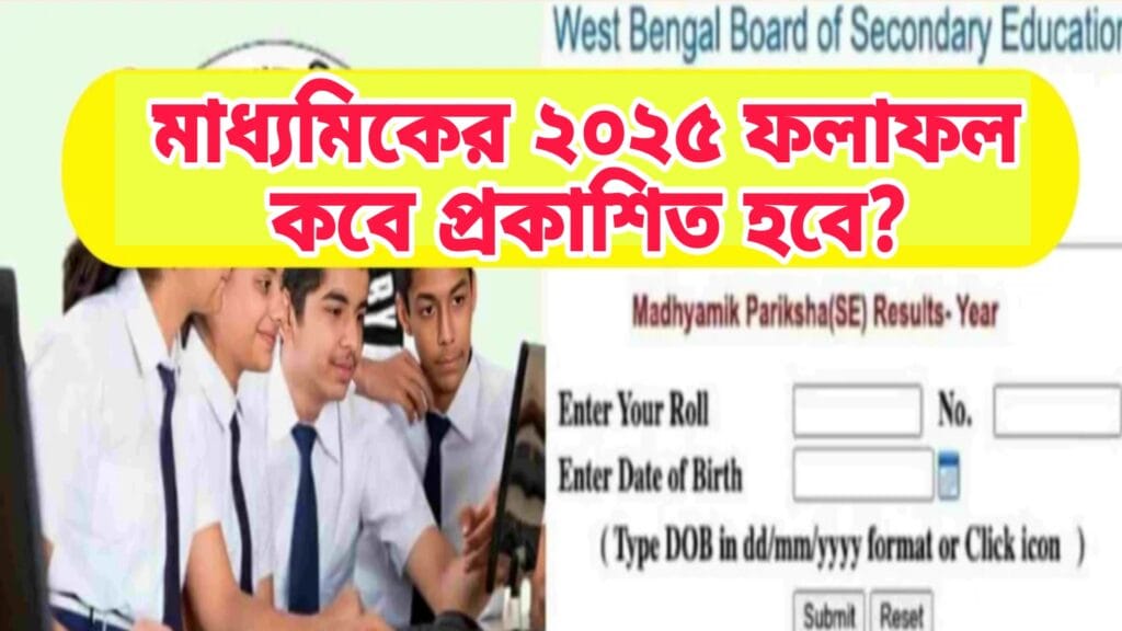 মাধ্যমিক ২০২৫ ফলাফল