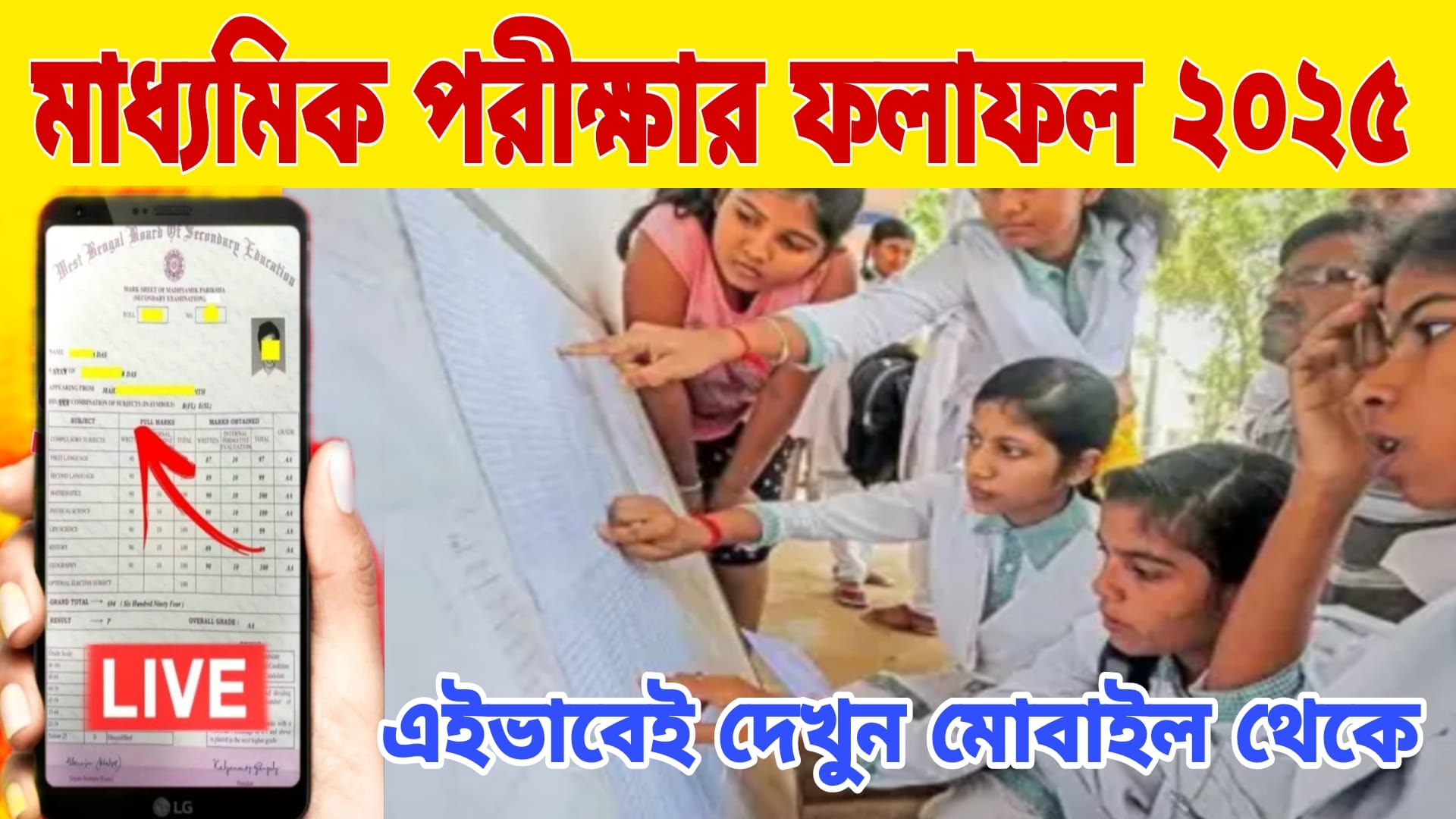 মাধ্যমিক পরীক্ষার ফলাফল প্রকাশিত ২০২৫