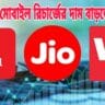 মোবাইল রিচার্জের দাম আবারও বাড়তে চলেছে