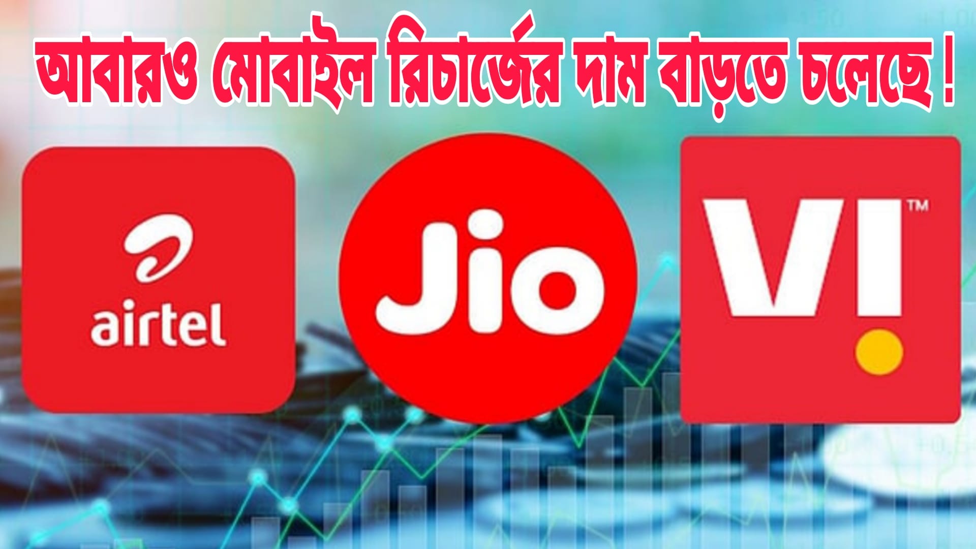 মোবাইল রিচার্জের দাম আবারও বাড়তে চলেছে