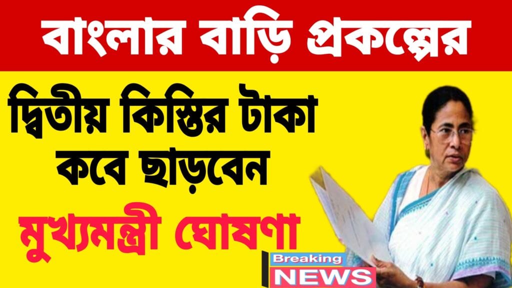 Banglar Bari 2nd Installment Date