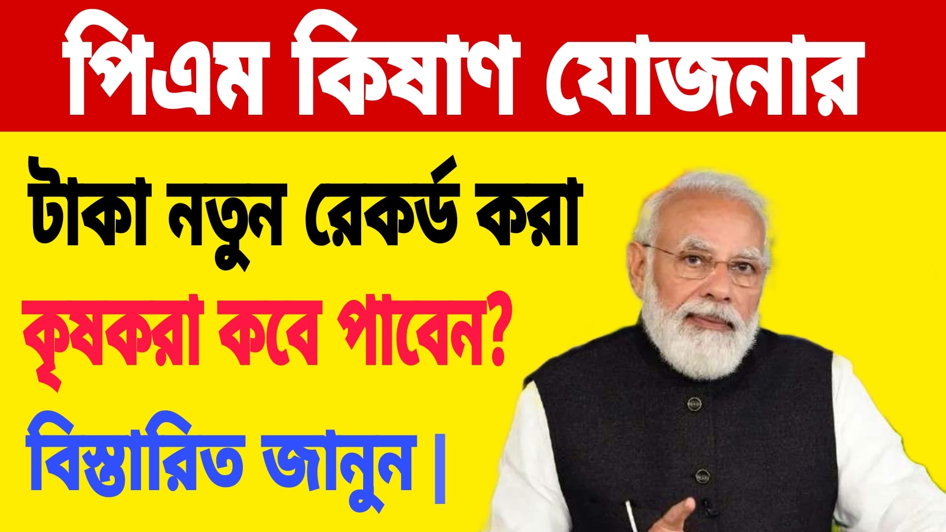 পিএম কিষাণ যোজনা