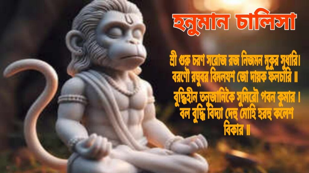 Hanuman Chalisa Bengali