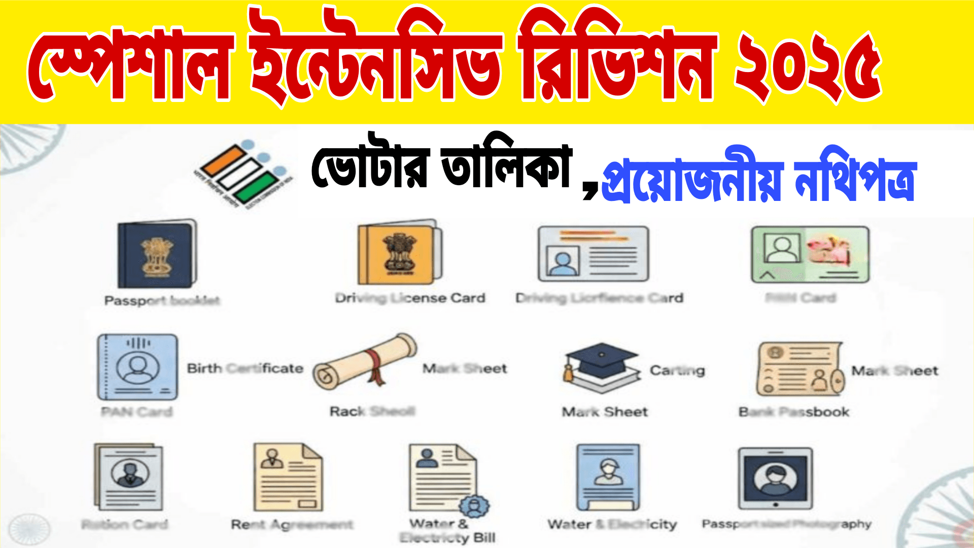 স্পেশাল ইন্টেনসিভ রিভিশন ২০২৫
