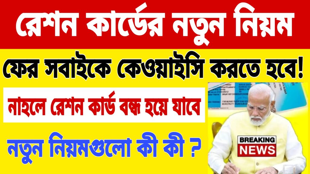 রেশন কার্ডের নতুন নিয়ম