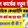 রেশন কার্ডের নতুন নিয়ম