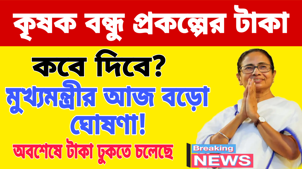 কৃষকবন্ধু প্রকল্প