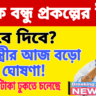 কৃষকবন্ধু প্রকল্প