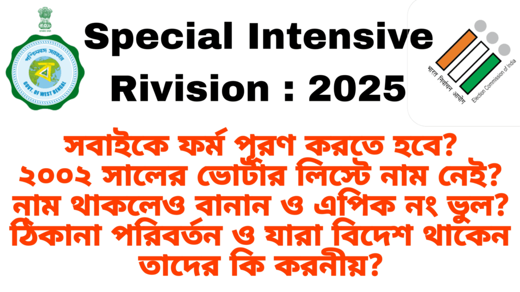 বাংলায় বিশেষ নিবিড় সংশোধন ২০২৫