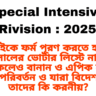 বাংলায় বিশেষ নিবিড় সংশোধন ২০২৫