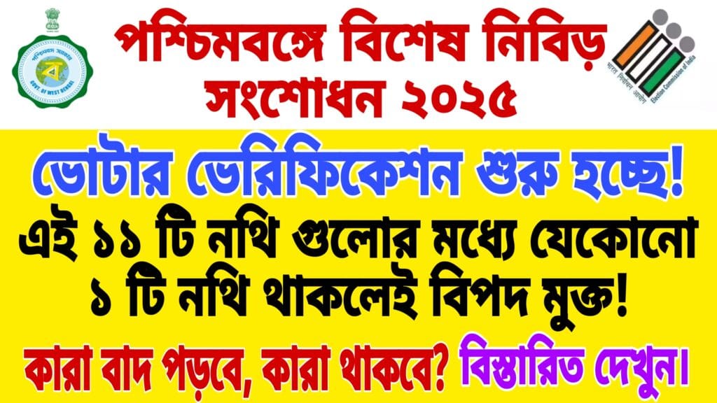 পশ্চিমবঙ্গে বিশেষ নিবিড় সংশোধন ২০২৫