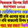 পশ্চিমবঙ্গে বিশেষ নিবিড় সংশোধন ২০২৫