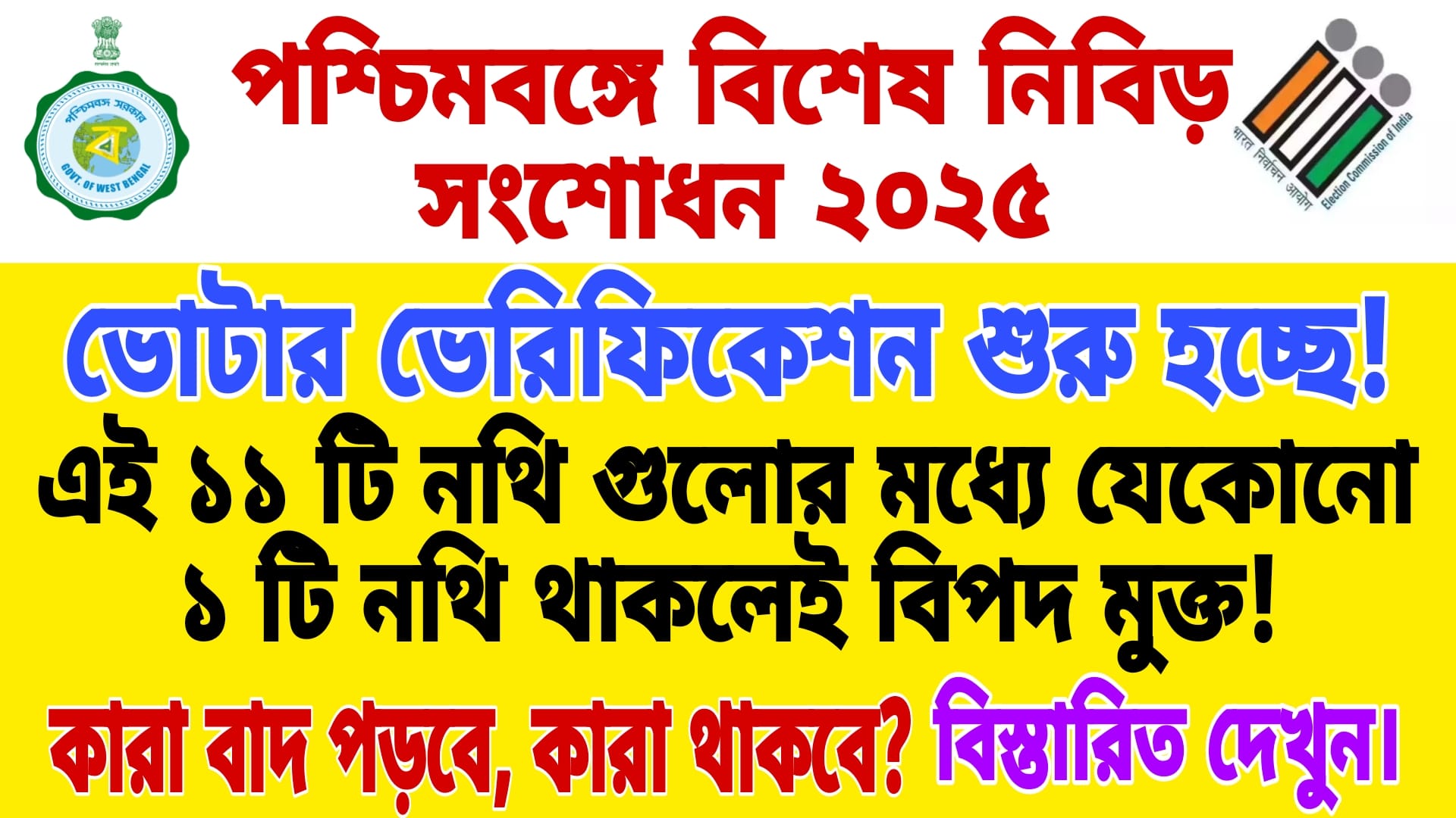 পশ্চিমবঙ্গে বিশেষ নিবিড় সংশোধন ২০২৫