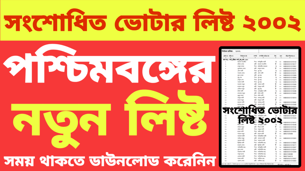 সংশোধিত ভোটার লিষ্ট ২০০২