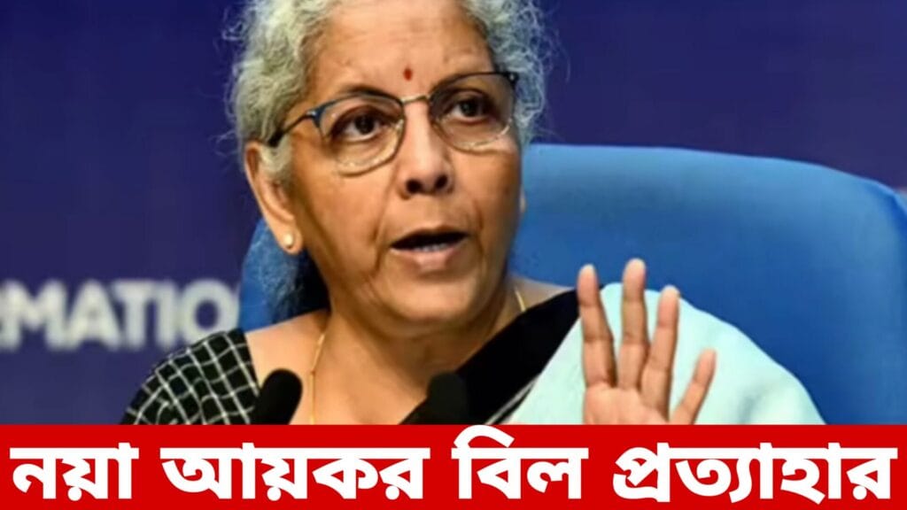 নয়া আয়কর বিল