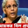 নয়া আয়কর বিল